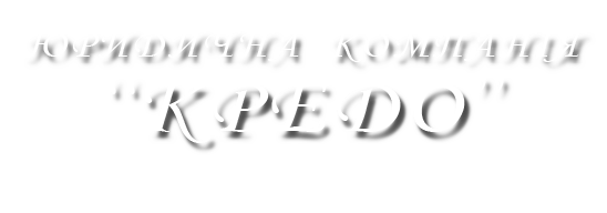 Юридична компанія Кредо Юридична компанія Кредо